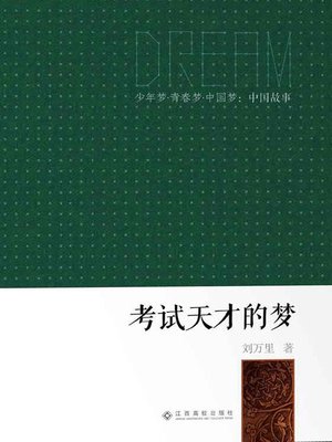 cover image of 考试天才的梦